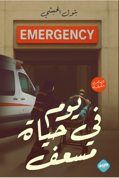 يوم في حياة مسعف يوم في حياة مسعف