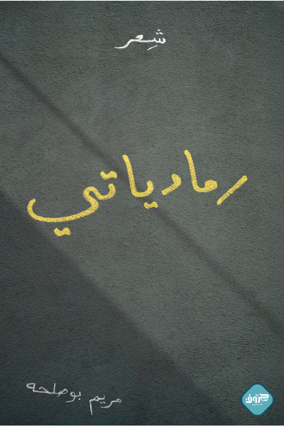 رمادياتي رمادياتي