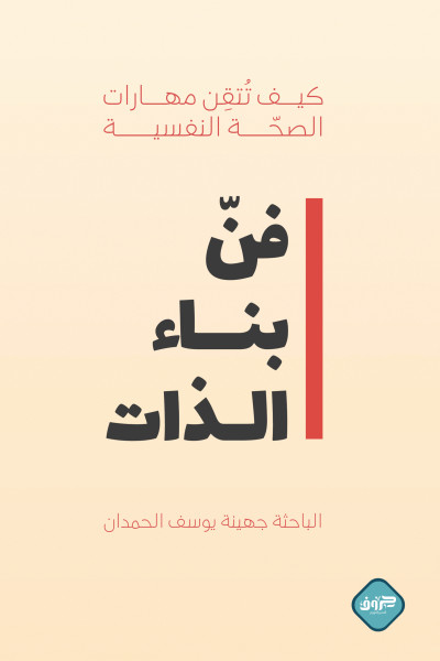 فن بناء الذات