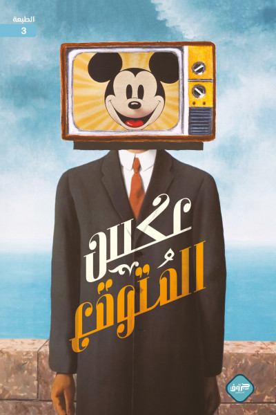 عكس المتوقع