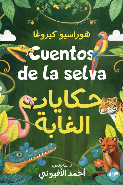 حكايات الغابة