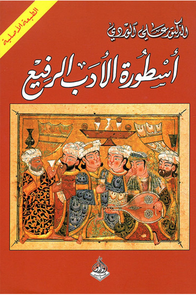 أسطورة الأدب الرفيع 