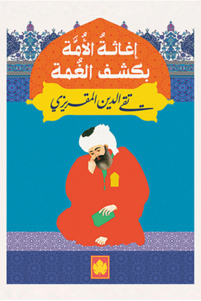 إغاثة الأمة بكشف الغمة إغاثة الأمة بكشف الغمة