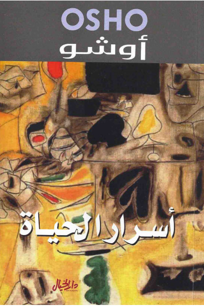 أسرار الحياة