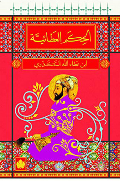 الحكم العطائية