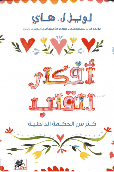 أفكار القلب