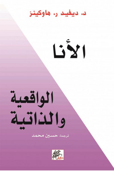 الأنا الواقعية والذاتية