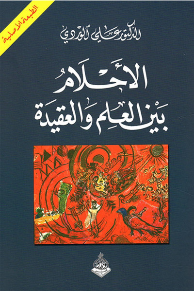 الأحلام بين العلم والعقيدة