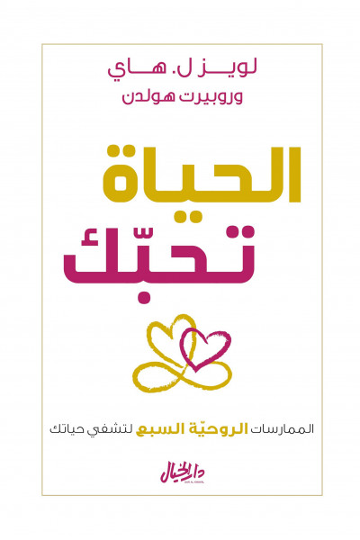 الحياة تحبك الحياة تحبك