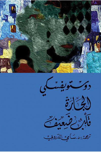 الجارة - قلب ضعيف  الجارة - قلب ضعيف