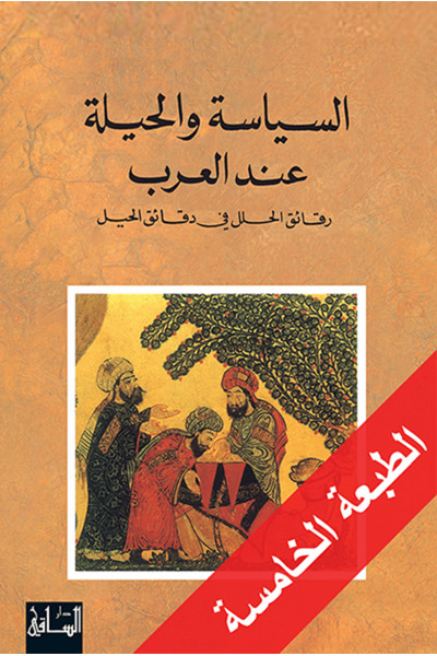 السياسة والحيلة عند العرب السياسة والحيلة عند العرب