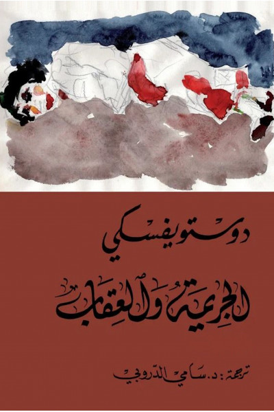 الجريمة والعقاب 1-2 الجريمة والعقاب 1-2