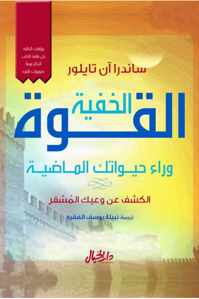 القوة الخفية القوة الخفية