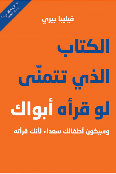 الكتاب الذي تتمنى لو قرأه أبواك الكتاب الذي تتمنى لو قرأه أبواك