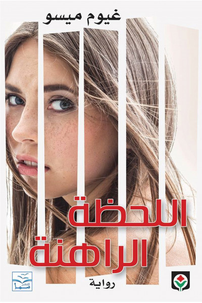 اللحظة الراهنة اللحظة الراهنة