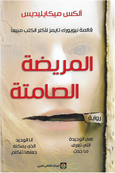 المريضة الصامتة  المريضة الصامتة