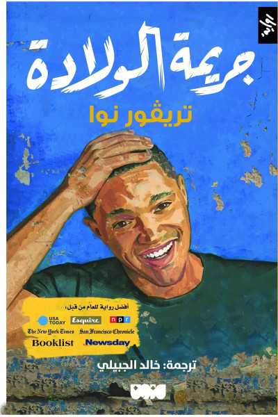 جريمة الولادة جريمة الولادة