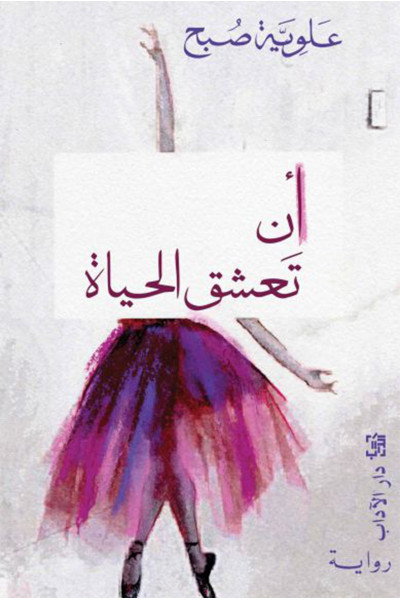 أن تعشق الحياة أن تعشق الحياة