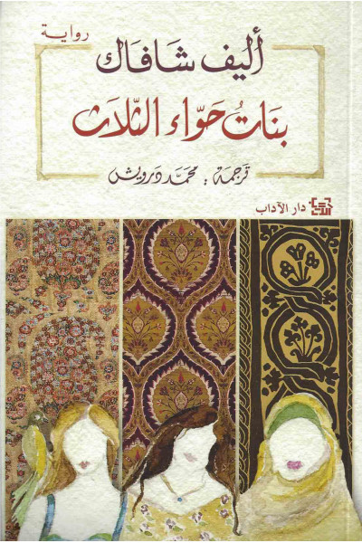 بنات حواء الثلاث بنات حواء الثلاث