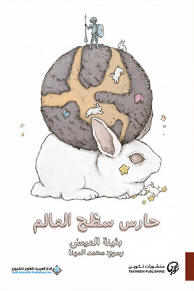 حارس سطح العالم حارس سطح العالم