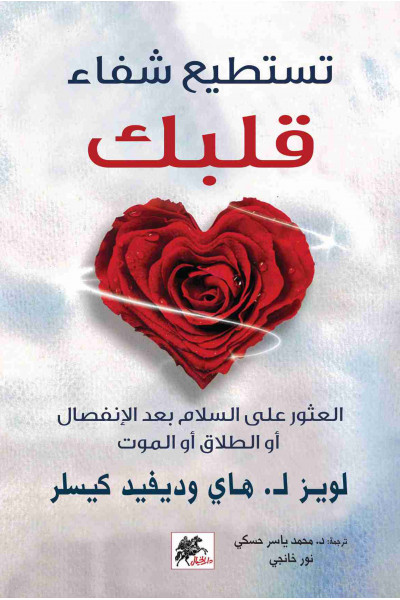 تستطيع شفاء قلبك