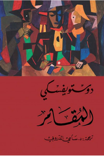 المقامر المقامر