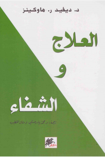 العلاج والشفاء العلاج والشفاء