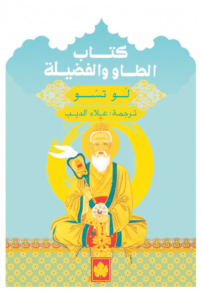الطاو والفضيلة