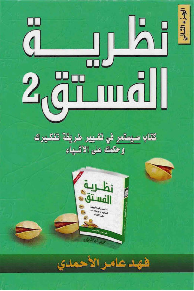 نظرية الفستق 2