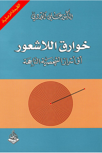 خوارق اللاشعور 