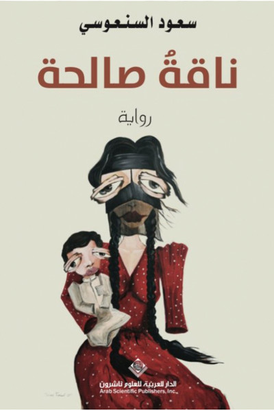 ناقة صالحة ناقة صالحة