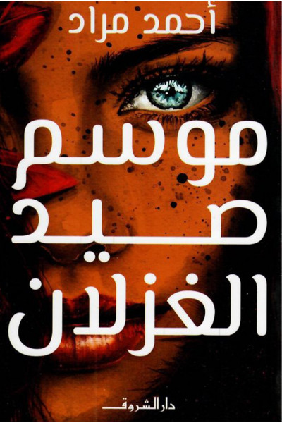 موسم صيد الغزلان  موسم صيد الغزلان