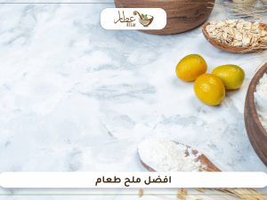 أنواع الملح وافضل ملح طعام يمكنك استخدامه في وصفات متعددة أنواع الملح وافضل ملح طعام يمكنك استخدامه في وصفات متعددة