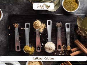 أهم مكونات بهارات ايطالية التي يحتاجها المطبخ أهم مكونات بهارات ايطالية التي يحتاجها المطبخ