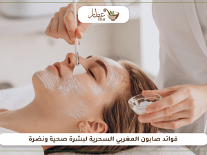 فوائد الصابون المغربي السحرية لبشرة صحية ونضرة فوائد الصابون المغربي السحرية لبشرة صحية ونضرة