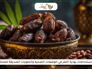 استخدامات بودرة التمر في الوصفات الصحية والحلويات الصديقة للصحة استخدامات بودرة التمر في الوصفات الصحية والحلويات الصديقة للصحة