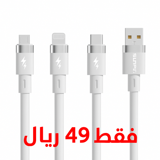 ثلاث كيابل من sunpin فقط ٤٩ ريال