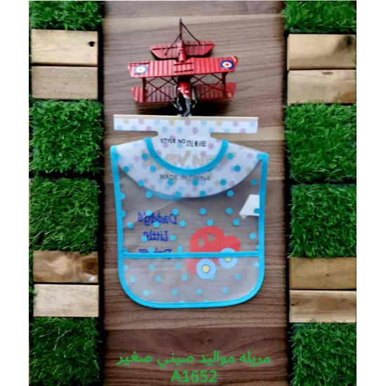 مريلة اطفال