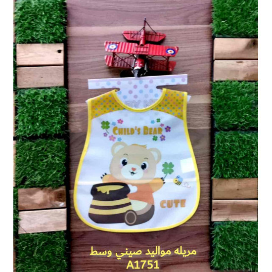 مريلة اطفال