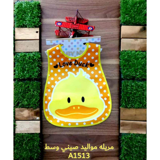 مريلة اطفال