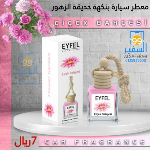 معطر سيارة بنكهة حديقة الزهور معطر سيارة بنكهة حديقة الزهور