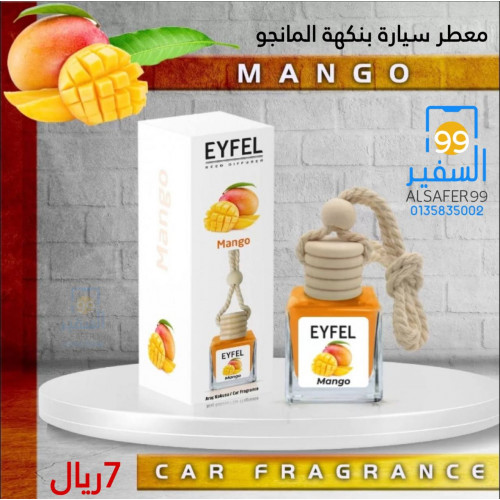 معطر سيارة بنكهة المانجو معطر سيارة بنكهة المانجو