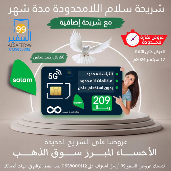 شريحة سلام انفنيتي اللامحدودة انترنت ومكالمات مدة شهر 