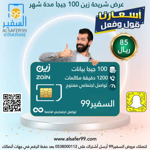 شريحة زين 100 جيجا و 1200 دقيقة مكالمات وتواصل اجتماعي مفتوح