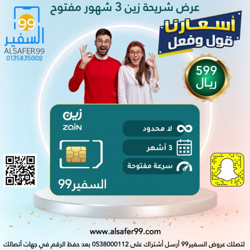 شريحة زين مدة 3 شهور مفتوح لا محدود