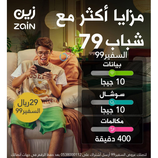 شريحة زين باقة شباب 79 مدة شهر شريحة زين باقة شباب 79 مدة شهر