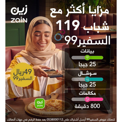 شريحة زين باقة شباب 119مدة شهر 