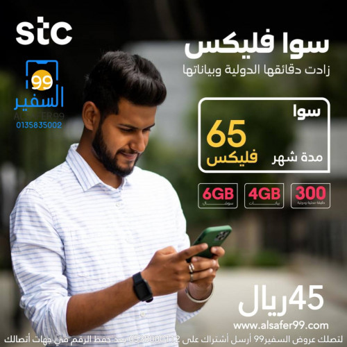 شريحة STC سوا فليكس 65 مدة شهر 