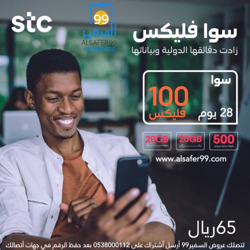 شريحة STC سوا فليكس 100 مدة شهر 