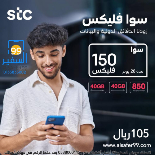 شريحة STC سوا فليكس 150 مدة شهر 